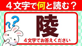 【陵】４文字で何と読む？｜漢字クイズ｜語彙力を高めよう！｜脳トレ｜脳活｜難読