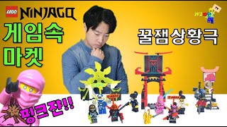 닌자고 게임속 마켓에 직접 가보다!!  레고 닌자고 71708 게임속 마켓 상황극 및 리뷰 Lego Ninjago Gamer's Market Role Play and Review