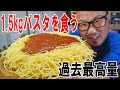 【命がけ飯】美味しいパスタソースで約1.5kgのスパゲティを食うのです【飯テロ】【飯動画】【大盛り】