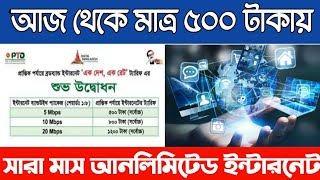 মাত্র ৫০০ টাকায় সারা মাস আনলিমিটেড ইন্টারনেট-Techno Jalal