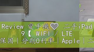 Review 愛手機🧡 二手iPad 9【 WIFI / LTE 】｜1年保固｜分期0利率｜Apple｜二手iPad9｜10.2吋｜