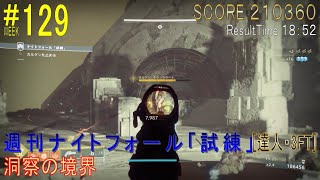 【DESTINY2】週刊ナイトフォール「試練」#129［達人・3FT］／『洞察の境界』：ウォーロック