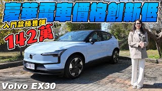 入門版預售價142萬！豪華電動車價格創新低- Volvo EX30