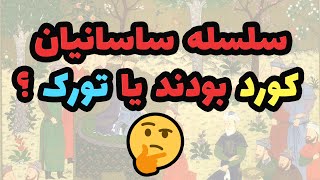 ساسانیان کُرد بودند یا تُرک ؟