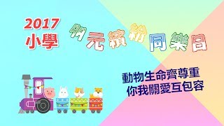 2017 小學多元繽紛同樂日 花絮