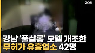 강남 '풀살롱' 모텔 개조한 무허가 유흥업소 42명 '우르르' [이슈픽]