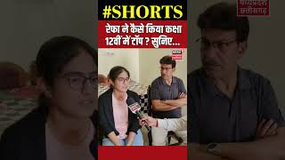 CGBSE Toppers List: Chhattisgarh 12th Topper Raifa ने कैसे बनाई टॉप 10 में जगह ? | #shorts #cgbse