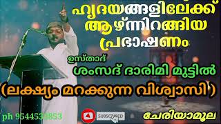 ഉസ്താദ് ശംസാദ് ദാരിമി മുട്ടിൽ #ലക്ഷ്യം മറക്കുന്ന വിശ്വാസി