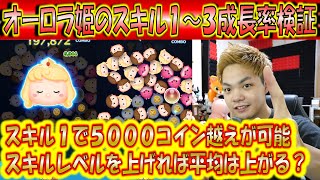 スキル1で5000コイン越えが可能なオーロラ姫のスキル1～3成長率検証をアイテム有りのみで実証！【こうへいさん】【ツムツム】