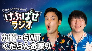 九龍、SWT、くだらんお喋り 第80回 #けぷぱせラジオ【スマブラSP】