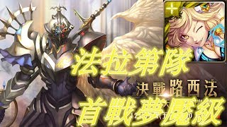 【神魔之塔夢魘級】天使長的遺願—法拉第隊 首戰夢魘級