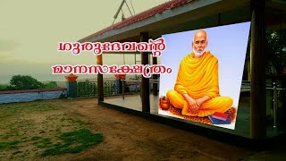 KUNNUMPARA TEMPLE /കുന്നുംപാറ മുരുകാ ക്ഷേത്രം | ഗുരുദേവനാൽ പ്രതിഷ്ഠിക പെട്ടത് |തിരുവനന്തപുരത്തു |