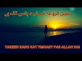 یقین کرو کہ تمہارے پاس اللہ ہے yakeen karo kay allah tmhary pas hai beautiful quotes compilation