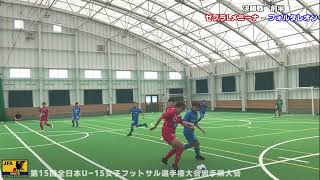 FCゼブラレディース岩手・メニーナ vs FCフォルタレオン｜第15回全日本U-15女子フットサル選手権大会岩手県大会 2024.10.5 北上市クリーンドーム