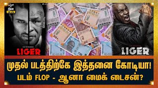 முதல் படத்திற்கே இத்தனை கோடியா!! படம் Flop - ஆனா மைக் டைசன்?