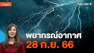 คืนนี้รับมือกับฝนตกหนักถึงหนักมาก | พยากรณ์อากาศ 28 ก.ย. 66 | ข่าวค่ำมิติใหม่