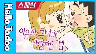 이은희, 그녀가 사랑하는 법 / 우리도 제법 잘 어울려요. / 스페셜 / Hello Jadoo(안녕자두야)