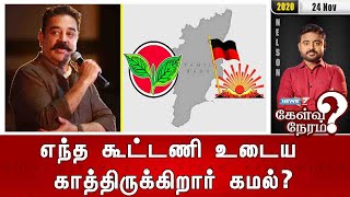 எந்த கூட்டணி உடைய காத்திருக்கிறார் கமல்? | 24.11.2020 | கேள்வி நேரம் | News7 Tamil