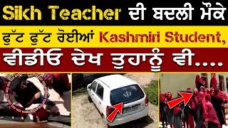 Sikh teacher  ਦੀ ਬਦਲੀ ਮੌਕੇ ਫੁੱਟ ਫੁੱਟ ਰੋਈਆਂ kashmiri student , ਵੀਡੀਓ ਦੇਖ ਤੁਹਾਨੂੰ ਵੀ....