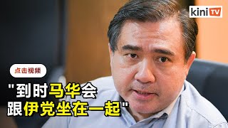 陆兆福：若国阵国盟无法单独执政，马华将和伊党\