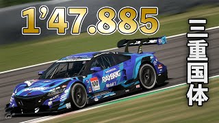 【GTSPORT】2021三重国体レギュ 『1’47.885』鈴鹿サーキット Gr2 RH Bop オン（トラックリミット変更前）