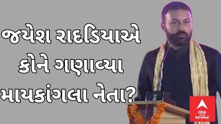 Jayesh Radadiya | જયેશ રાદડિયાએ કોને ગણાવ્યા માયકાંગલા નેતા?, જુઓ આ વીડિયોમાં