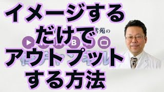 イメージするだけでアウトプットする方法【精神科医・樺沢紫苑】