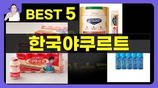 한국야쿠르트 대박난 제품 BEST 5 | 쇼핑기술의 한국야쿠르트 가성비 추천템