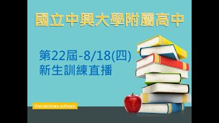 國立興大附中第22屆新生訓練0818