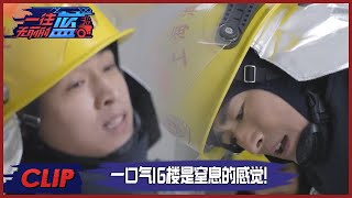 看蓝朋友成长时刻→张翰秦霄贤一口气爬16楼体力透支 |《一往无前的蓝 First In Last Out》