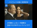 ハリウッド大物に有罪評決、「＃ＭｅＴｏｏ」発端のセクハラ事件