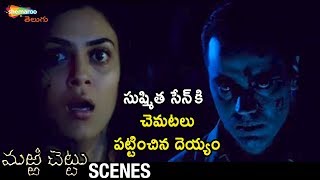 Ghost Scares Sushmita Sen | Marri Chettu Telugu Horror Movie | RGV | JD Chakravarthy | Shemaroo