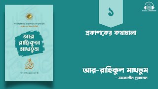 পর্ব - ১ ।  প্রকাশকের কথামালা । বইঃ আর-রাহিকুল মাখতুম । ইসলামিক অডিওবুক