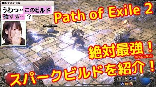 【Path of Exile 2】 絶対最強（かもしれない）！ スパークビルドを紹介！