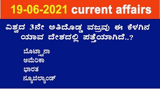 19 june current affairs in kannada| #jnanadarshi current affairs # daily current affairs