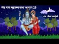 जेठ मास कथा अध्याय 29 jeth maas ki katha day 29 jyesth mahatmya adhyay 29