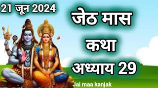 जेठ मास कथा - अध्याय 29 || Jeth Maas Ki Katha Day 29 || Jyesth mahatmya adhyay 29