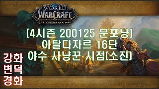 200125 아탈다자르 쐐기 16단 사냥꾼 시점 (Atal'dazar Mythic +16 Hunter POV)