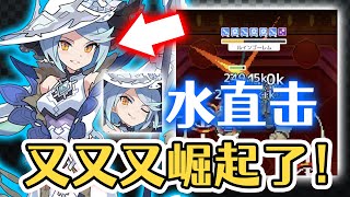 【彈射世界/ワーフリ】水直击队又又又又又崛起了？礼服冰魔女1分20秒地狱火【World Flipper】【黑雪】