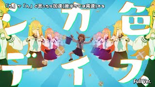 「た」か「ん」と言ったら加速(後半からは減速)するシカ色デイズ Full Ver.