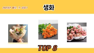 2024년 바로 그 상품! 생화 추천 TOP 8