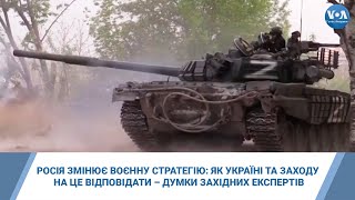 Росія змінює воєнну стратегію: як Україні та Заходу на це відповідати – думки західних експертів