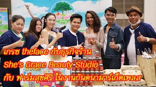 เกรซ theface กับธุรกิจร้าน ทำเล็บ She's Grace Beauty Studio กับ ฟาร์มสุขศิริ ในงานกันตนามาร์เก็ตเพลส