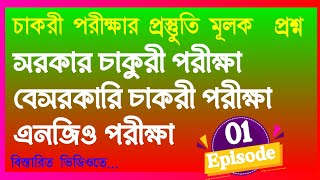 চাকরির লিখিত পরীক্ষার প্রস্তুতি♥️♥️Job preparation লিখিত পরীক্ষার প্রশ্ন ও উত্তর পর্ব_০১