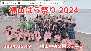 福山ばら祭り2024 中央公園ステージ【 Beanthy Kids Dance feat. ayako. 】