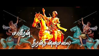 dheeran chinnamalai song / தீரன் சின்னமலை பாடல்