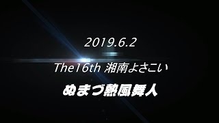 湘南よさこい2019(ぬまづ熱風舞人オフィシャル)