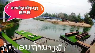 ພາທ່ຽວວັງວຽງແດນງາມEP.5ຖ້ຳນອນຖ້ຳນາງຟ້າพาเที่ยววังเวียงEP.5ถ้ำนอนถ้ำนางฟ้า