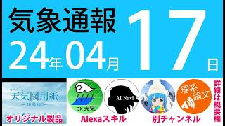 2024年4月17日 気象通報【天気図練習用・自作読み上げ】