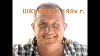 Шкумбата - Георги Калоянчев